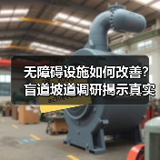 无障碍设施如何改善？盲道坡道调研揭示真实问题（图3）