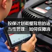 投保计划调整背后的适当性管理：如何保障消费者权益？（图3）