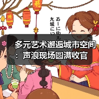 多元艺术邂逅城市空间：声浪现场圆满收官（图4）