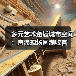 多元艺术邂逅城市空间：声浪现场圆满收官（图2）