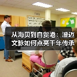 从海贝到自贸港：澄迈文脉如何点亮千年传承新篇章？