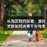 从海贝到自贸港：澄迈文脉如何点亮千年传承新篇章？（图3）