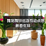 舞龙舞狮巡游互动点燃新春年味