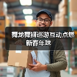 舞龙舞狮巡游互动点燃新春年味（图3）