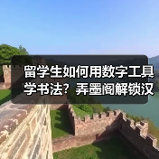留学生如何用数字工具学书法？弄墨阁解锁汉字文化密码