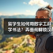 留学生如何用数字工具学书法?弄墨阁解锁汉字文化密码(图4) 留学生如何用数字工具学书法?弄墨阁解锁汉字文化密码(图4)