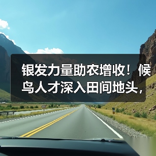 银发力量助农增收！候鸟人才深入田间地头，如何助力特色农业？