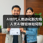 AI时代人类进化新方向：人类AI智能体如何颠覆传统觉醒？（图4）