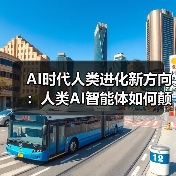 AI时代人类进化新方向：人类AI智能体如何颠覆传统觉醒？（图2）