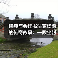 魏巍与会理书法家杨爝的传奇故事:一段尘封往事重现(图2) 魏巍与会理书法家杨爝的传奇故事:一段尘封往事重现(图2)
