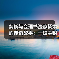 魏巍与会理书法家杨爝的传奇故事：一段尘封往事重现