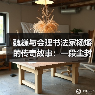 魏巍与会理书法家杨爝的传奇故事:一段尘封往事重现(图4) 魏巍与会理书法家杨爝的传奇故事:一段尘封往事重现(图4)