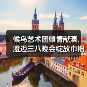候鸟艺术团倾情献演，澄迈三八晚会绽放巾帼芳华（图4）