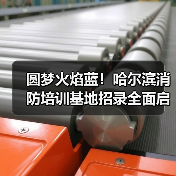 圆梦火焰蓝！哈尔滨消防培训基地招录全面启动（图2）