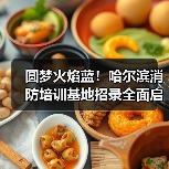 圆梦火焰蓝！哈尔滨消防培训基地招录全面启动（图4）