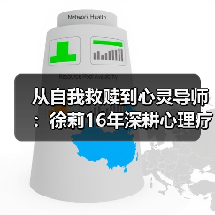 从自我救赎到心灵导师:徐莉16年深耕心理疗愈之路(图4) 从自我救赎到心灵导师:徐莉16年深耕心理疗愈之路(图4)