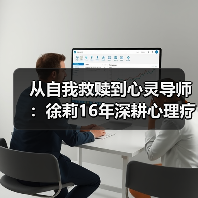 从自我救赎到心灵导师:徐莉16年深耕心理疗愈之路(图2) 从自我救赎到心灵导师:徐莉16年深耕心理疗愈之路(图2)