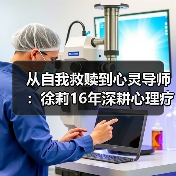 从自我救赎到心灵导师:徐莉16年深耕心理疗愈之路(图3) 从自我救赎到心灵导师:徐莉16年深耕心理疗愈之路(图3)