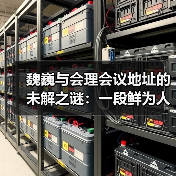 魏巍与会理会议地址的未解之谜:一段鲜为人知的往事(图3) 魏巍与会理会议地址的未解之谜:一段鲜为人知的往事(图3)