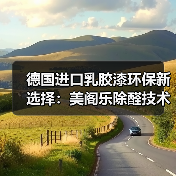 德国进口乳胶漆环保新选择：美阁乐除醛技术引领行业