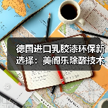 德国进口乳胶漆环保新选择：美阁乐除醛技术引领行业（图3）