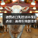 德国进口乳胶漆环保新选择：美阁乐除醛技术引领行业（图2）