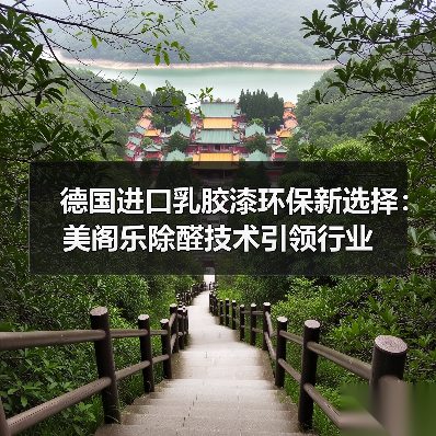 德国进口乳胶漆环保新选择：美阁乐除醛技术引领行业（图4）
