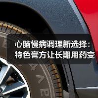 心脑慢病调理新选择：特色膏方让长期用药变轻松（图3）
