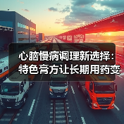 心脑慢病调理新选择：特色膏方让长期用药变轻松（图4）