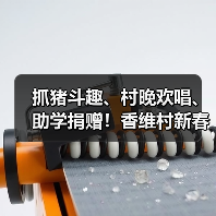 抓猪斗趣、村晚欢唱、助学捐赠！香维村新春年味十足（图2）