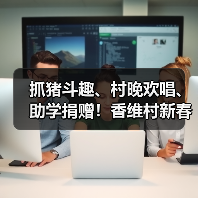 抓猪斗趣、村晚欢唱、助学捐赠！香维村新春年味十足（图4）