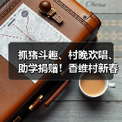 抓猪斗趣、村晚欢唱、助学捐赠！香维村新春年味十足（图3）