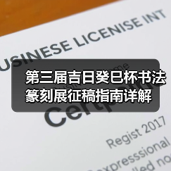 第三届吉日癸巳杯书法篆刻展征稿指南详解（图3）