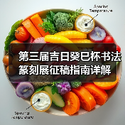第三届吉日癸巳杯书法篆刻展征稿指南详解