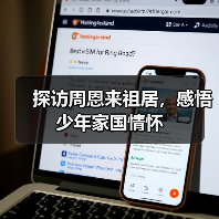 探访周恩来祖居,感悟少年家国情怀(图2) 探访周恩来祖居,感悟少年家国情怀(图2)