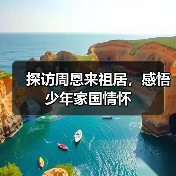 探访周恩来祖居,感悟少年家国情怀(图3) 探访周恩来祖居,感悟少年家国情怀(图3)