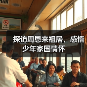 探访周恩来祖居，感悟少年家国情怀