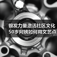 银发力量激活社区文化 50岁阿姨如何用文艺点燃澄迈小镇？（图3）