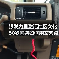 银发力量激活社区文化 50岁阿姨如何用文艺点燃澄迈小镇？（图2）