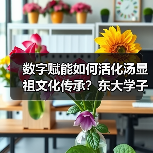 数字赋能如何活化汤显祖文化传承？东大学子探访遂昌宦迹
