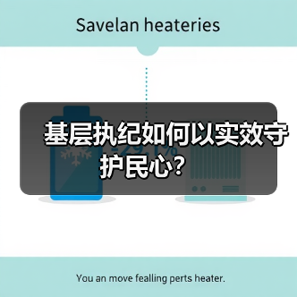基层执纪如何以实效守护民心?(图4) 基层执纪如何以实效守护民心?(图4)
