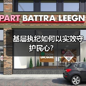 基层执纪如何以实效守护民心？