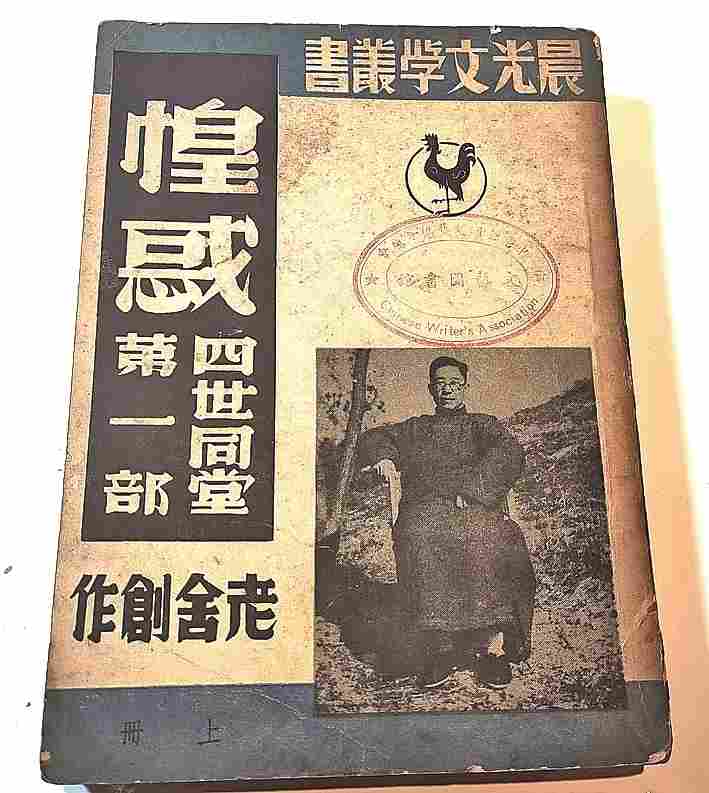 【铭记历史 缅怀先烈·抗战中的文艺力量】《四世同堂》：“抗战文艺的一个较大的纪念品”