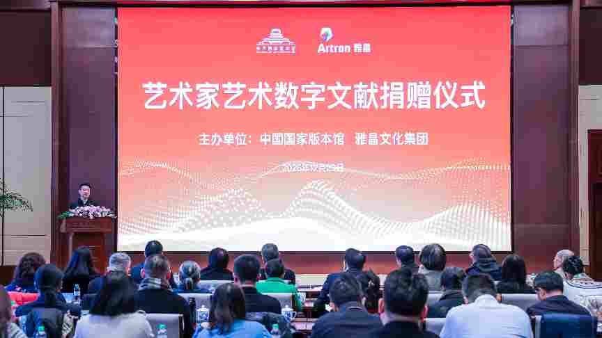 守护中华艺术根脉 雅昌联合艺术名家向国家版本馆捐赠数字艺术文献