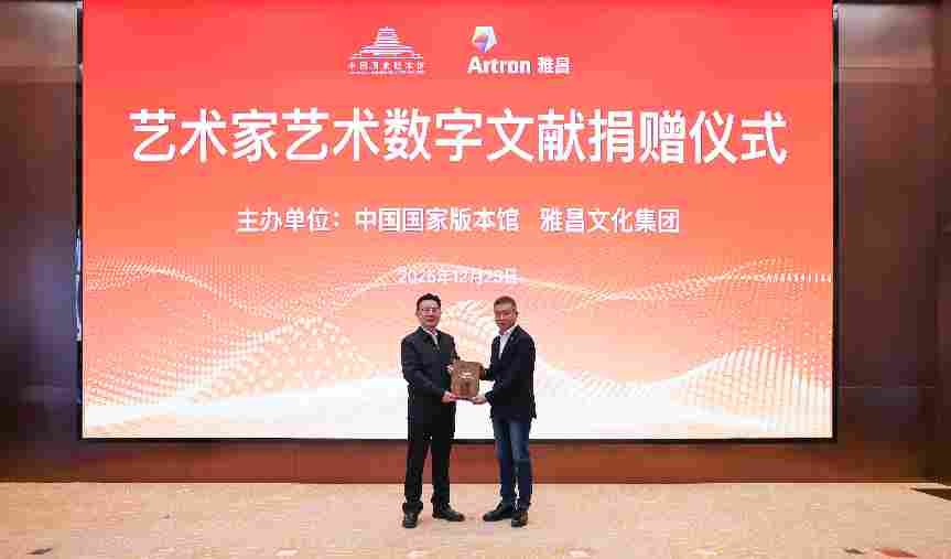 守护中华艺术根脉 雅昌联合艺术名家向国家版本馆捐赠数字艺术文献