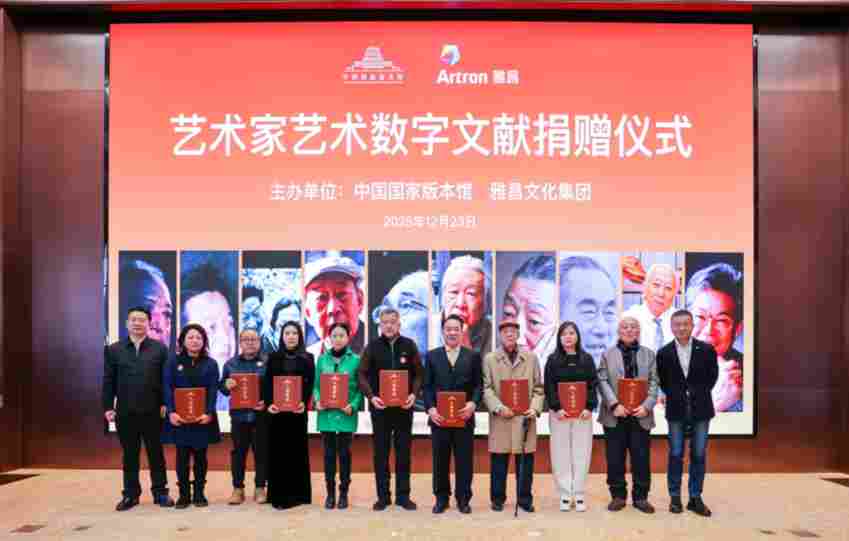 守护中华艺术根脉 雅昌联合艺术名家向国家版本馆捐赠数字艺术文献