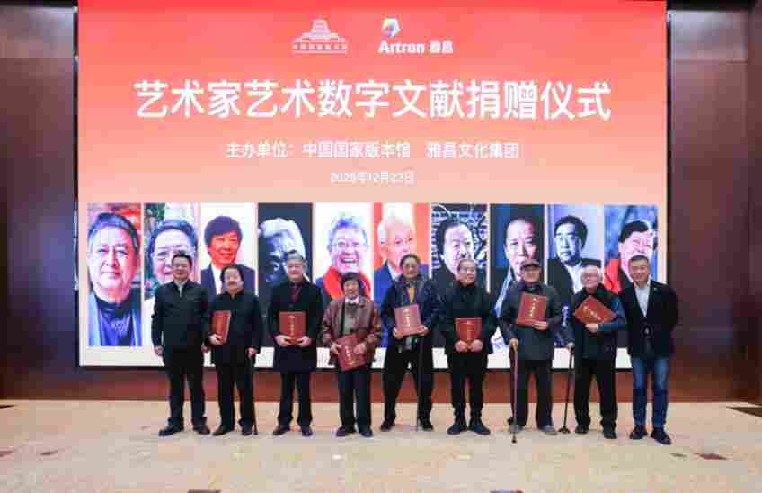 守护中华艺术根脉 雅昌联合艺术名家向国家版本馆捐赠数字艺术文献