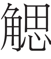 光明文化周末：玉出昆冈