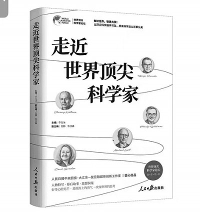 “只应成为你自己”——评《走近世界顶尖科学家》