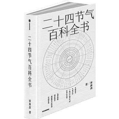 天地节律与文明智慧——《二十四节气百科全书》读后